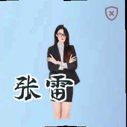 张雷